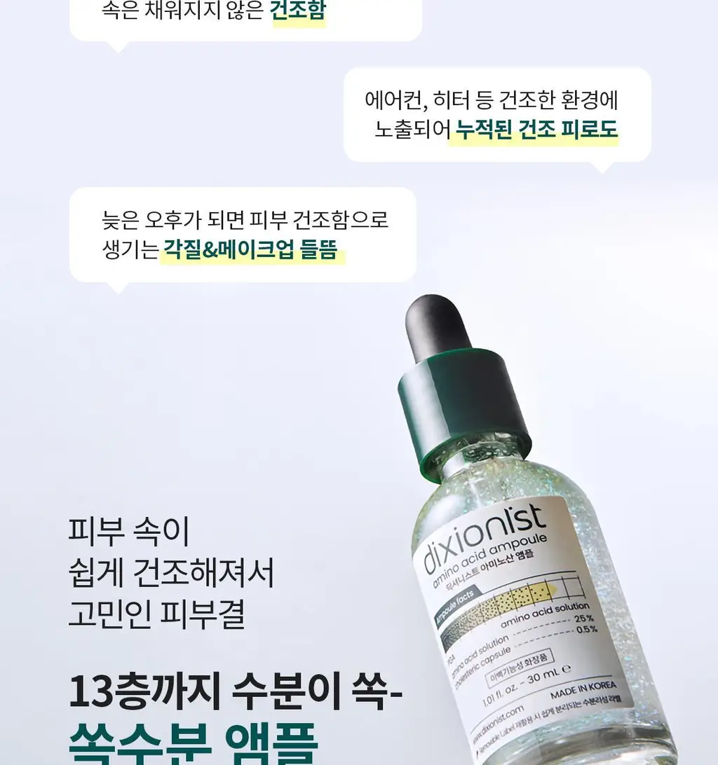 [쏙수분앰플] 딕셔니스트 아미노산 앰플 30ml * 상세페이지 3